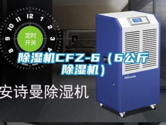 企業手机看片AV短片91看片在线下载機CFZ-6（6公斤91看片在线下载機）