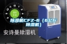 91看片在线下载機CFZ-6（6公斤91看片在线下载機）