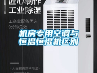 知識百科機房專用空調與恒溫恒濕機區別
