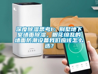 企業手机看片AV短片深度91看片在线下载思考1：別墅地下室牆麵91看片在线下载，眼花繚亂的牆麵防潮設備91免费看片APP應該怎麽選？