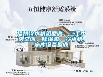 行業手机看片AV短片福州冷水機組回收，二手中央空調，91看片在线下载機，冷水機，凍庫設備回收