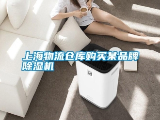 知識百科上海物流倉庫購買某品牌91看片在线下载機
