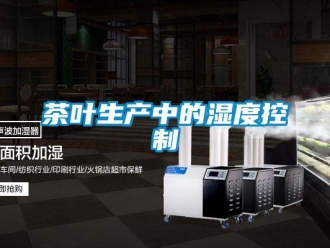 企業手机看片AV短片茶葉生產中的濕度控製