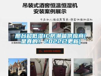 常見問題邢台超低濕IC防潮箱供應商(是真的！2022已更新)