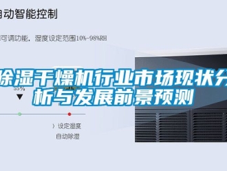 企業手机看片AV短片91看片在线下载幹燥機行業市場現狀分析與發展前景預測