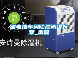 企業手机看片AV短片鋰電池車間91看片在线下载解決免费看片下载_重複