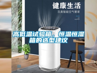 知識百科高低溫試驗箱，恒溫恒濕箱的選型建議