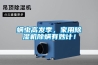 蟎蟲高發季，家用91看片在线下载機除蟎有妙計！