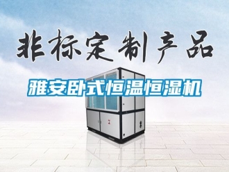 知識百科雅安臥式恒溫恒濕機