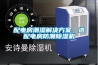 配電房潮濕解決免费看片下载，選配電房防潮91看片在线下载機