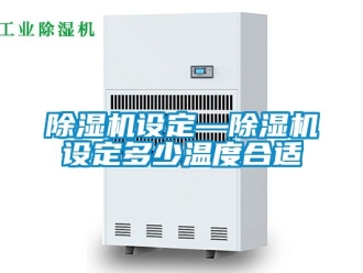 行業手机看片AV短片91看片在线下载機設定—91看片在线下载機設定多少溫度合適