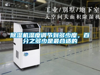 企業手机看片AV短片91看片在线下载機濕度調節到多少度，百分之多少是最合適的