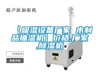 企業手机看片AV短片【吸濕設備廠家 木製品抽濕機】價格,廠家,91看片在线下载機