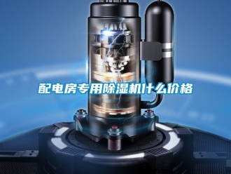 企業手机看片AV短片配電房專用91看片在线下载機什麽價格