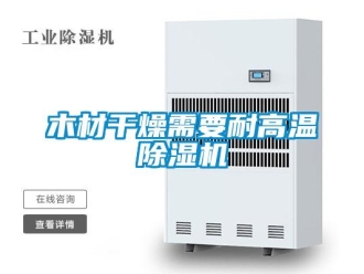 行業手机看片AV短片木材幹燥需要耐高溫91看片在线下载機