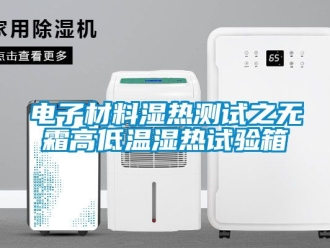常見問題電子材料濕熱測試之無霜高低溫濕熱試驗箱