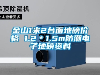 常見問題金山1米2台麵地磅價格 1.2＊1.5m防潮電子地磅資料