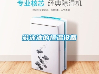 知識百科遊泳池的恒溫設備