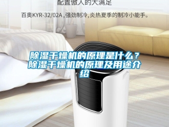 企業手机看片AV短片91看片在线下载幹燥機的原理是什麽？91看片在线下载幹燥機的原理及用途介紹