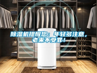 企業手机看片AV短片91看片在线下载機提醒您：年輕多注意，老來不受罪！