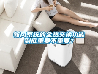 企業手机看片AV短片新風係統的全熱交換功能到底重要不重要？