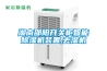 湖南邵陽開關櫃智能91看片在线下载機裝置,去濕機