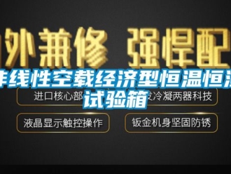 知識百科非線性空載經濟型恒溫恒濕試驗箱