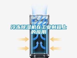行業手机看片AV短片冷凍91看片在线下载機在工業製程上的應用
