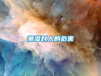 企業手机看片AV短片潮濕對人的危害