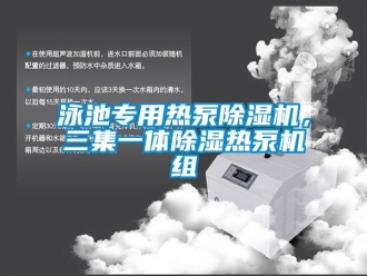 知識百科泳池專用熱泵91看片在线下载機，三集一體91看片在线下载熱泵機組