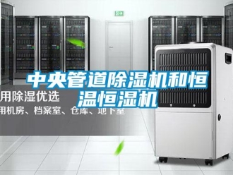 知識百科中央管道91看片在线下载機和恒溫恒濕機