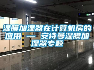 企業手机看片AV短片濕膜加濕器在計算機房的應用 — 91免费看片APP濕膜加濕器專題