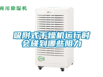知識百科吸附式幹燥機運行時會碰到哪些阻力