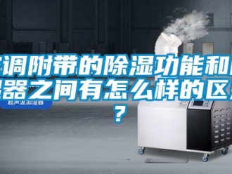 行業手机看片AV短片空調附帶的91看片在线下载功能和91看片在线下载器之間有怎麽樣的區別？