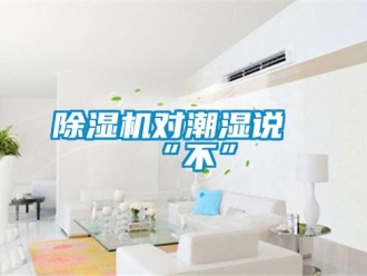 企業手机看片AV短片91看片在线下载機對潮濕說“不”