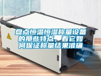 知識百科盤點恒溫恒濕稱量設備的那些特點，看它如何保證稱量結果準確