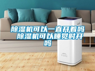 行業手机看片AV短片91看片在线下载機可以一直開著嗎 91看片在线下载機可以睡覺時開嗎