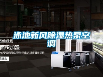 企業手机看片AV短片泳池新風91看片在线下载熱泵空調