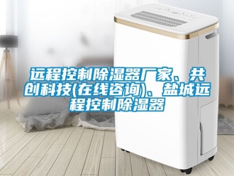 行業手机看片AV短片遠程控製91看片在线下载器廠家、共創科技(在線谘詢)、鹽城遠程控製91看片在线下载器