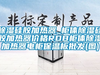 企業手机看片AV短片91看片在线下载矽膠加熱器_櫃體91看片在线下载矽膠加熱器價格RDB櫃體91看片在线下载加熱器電櫃保溫板批發(圖)