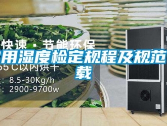 企業手机看片AV短片常用濕度檢定規程及規範下載