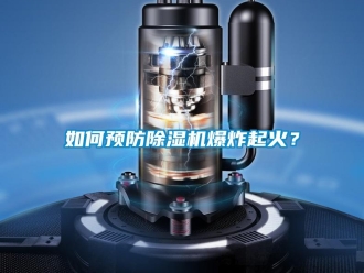 常見問題如何預防91看片在线下载機爆炸起火？