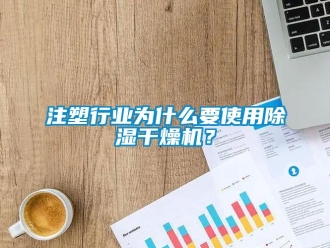 知識百科注塑行業為什麽要使用91看片在线下载幹燥機？