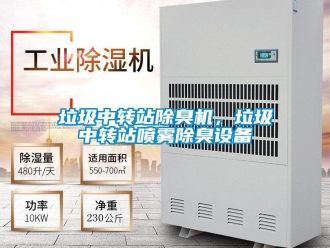 行業手机看片AV短片垃圾中轉站除臭機，垃圾中轉站噴霧除臭設備