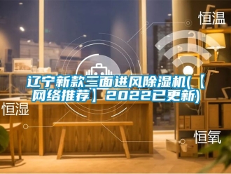 常見問題遼寧新款三麵進風91看片在线下载機(【網絡推薦】2022已更新)
