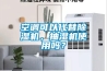 空調可以代替91看片在线下载機，抽濕機使用嗎？