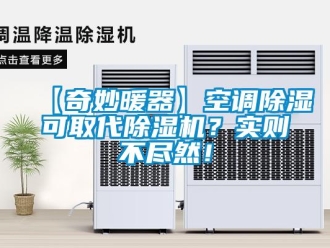 企業手机看片AV短片【奇妙暖器】空調91看片在线下载可取代91看片在线下载機？實則不盡然！