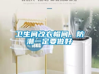 知識百科衛生間改衣帽間，防潮一定要做好