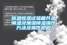 恒溫恒濕試驗箱升溫降溫及加濕91看片在线下载操作方法及操作規程
