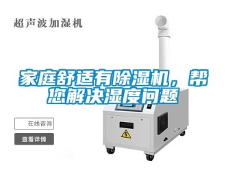 常見問題家庭舒適有91看片在线下载機，幫您解決濕度問題